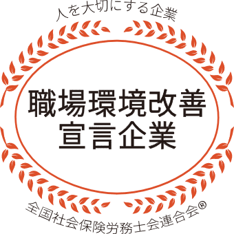 職場環境宣言