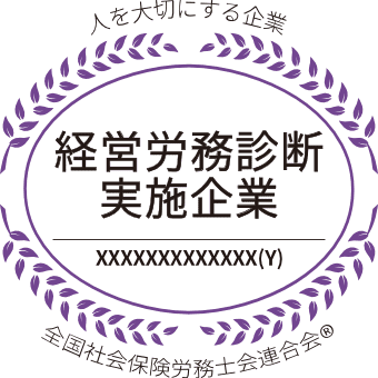 経営労務診断実施