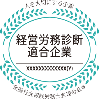 経営労務診断適合